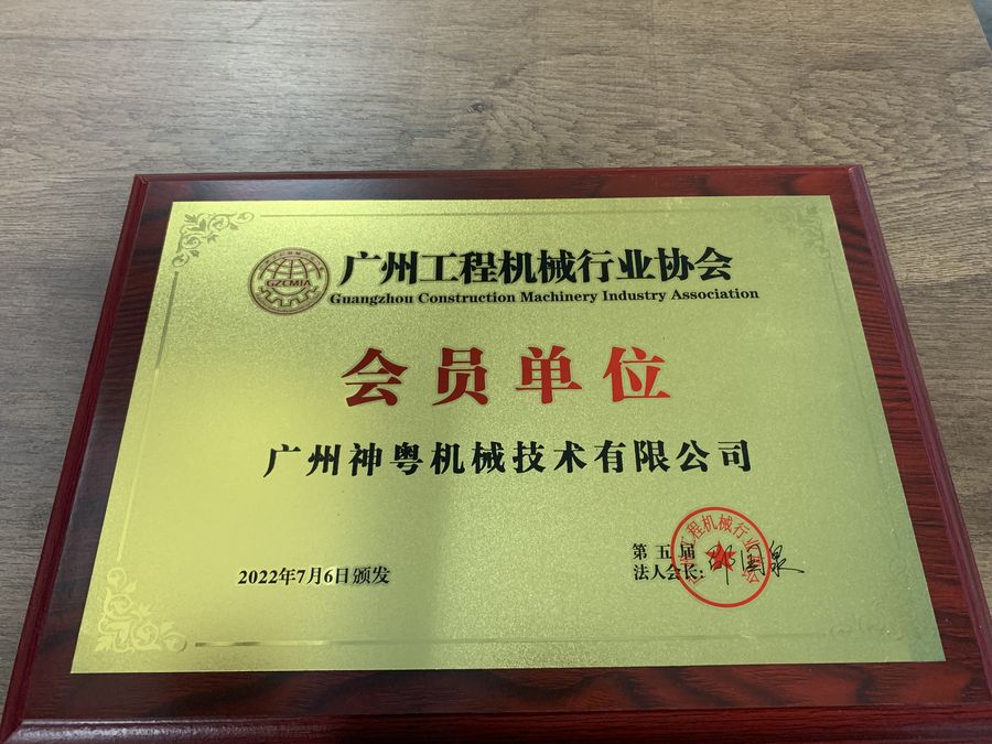 广州工程机械行业协会会员单位